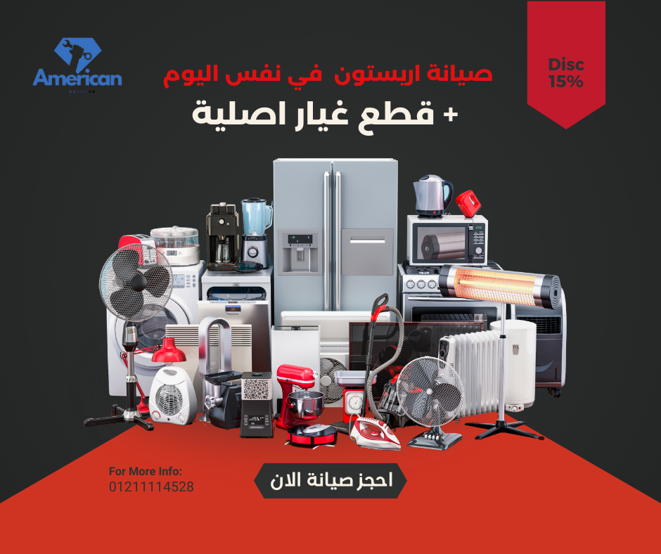 صيانة اجهزة اريستون