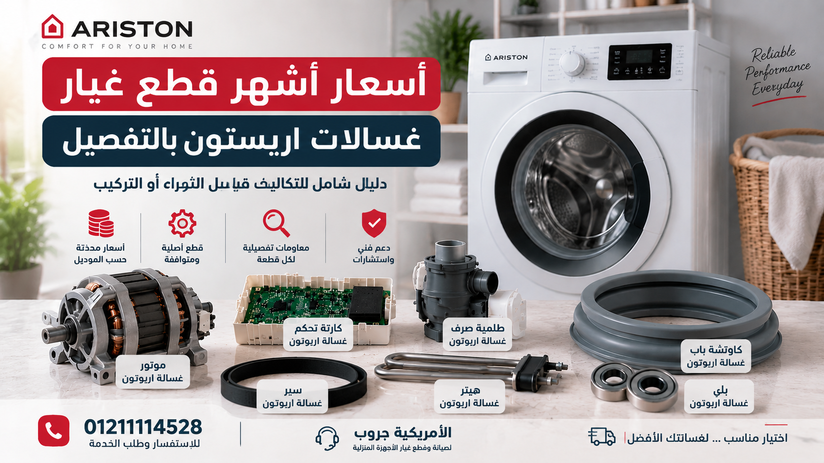 أسعار أشهر قطع غيار غسالات اريستون بالتفصيل