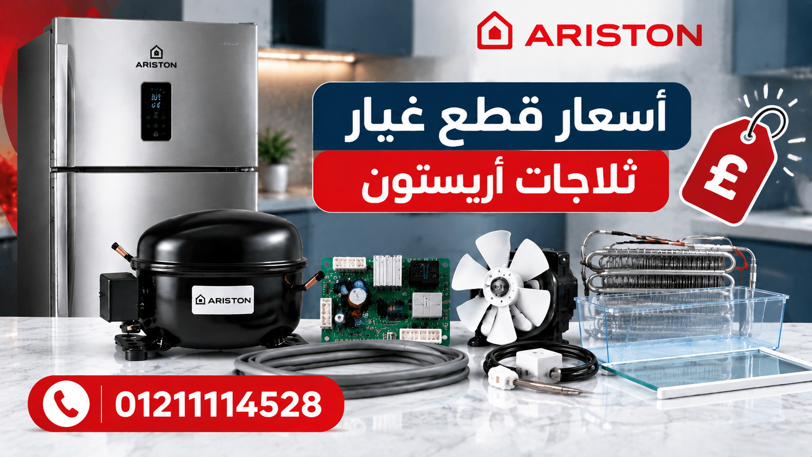 أسعار قطع غيار ثلاجات أريستون