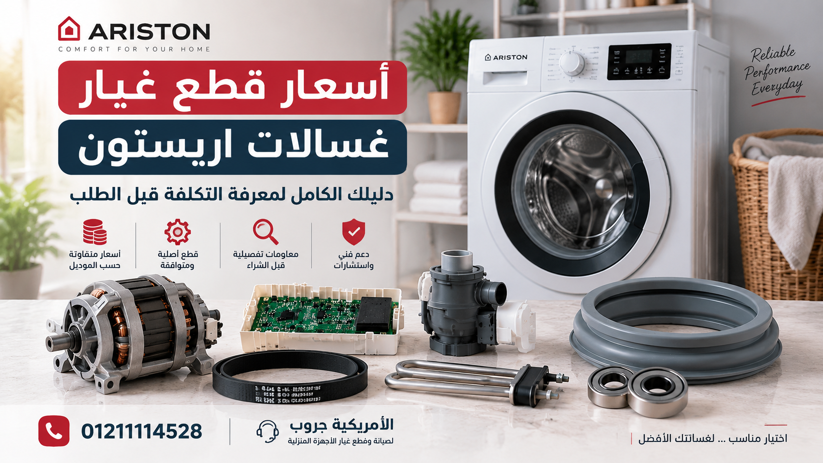 أسعار قطع غيار غسالات اريستون | تكلفة أهم القطع حسب الموديل