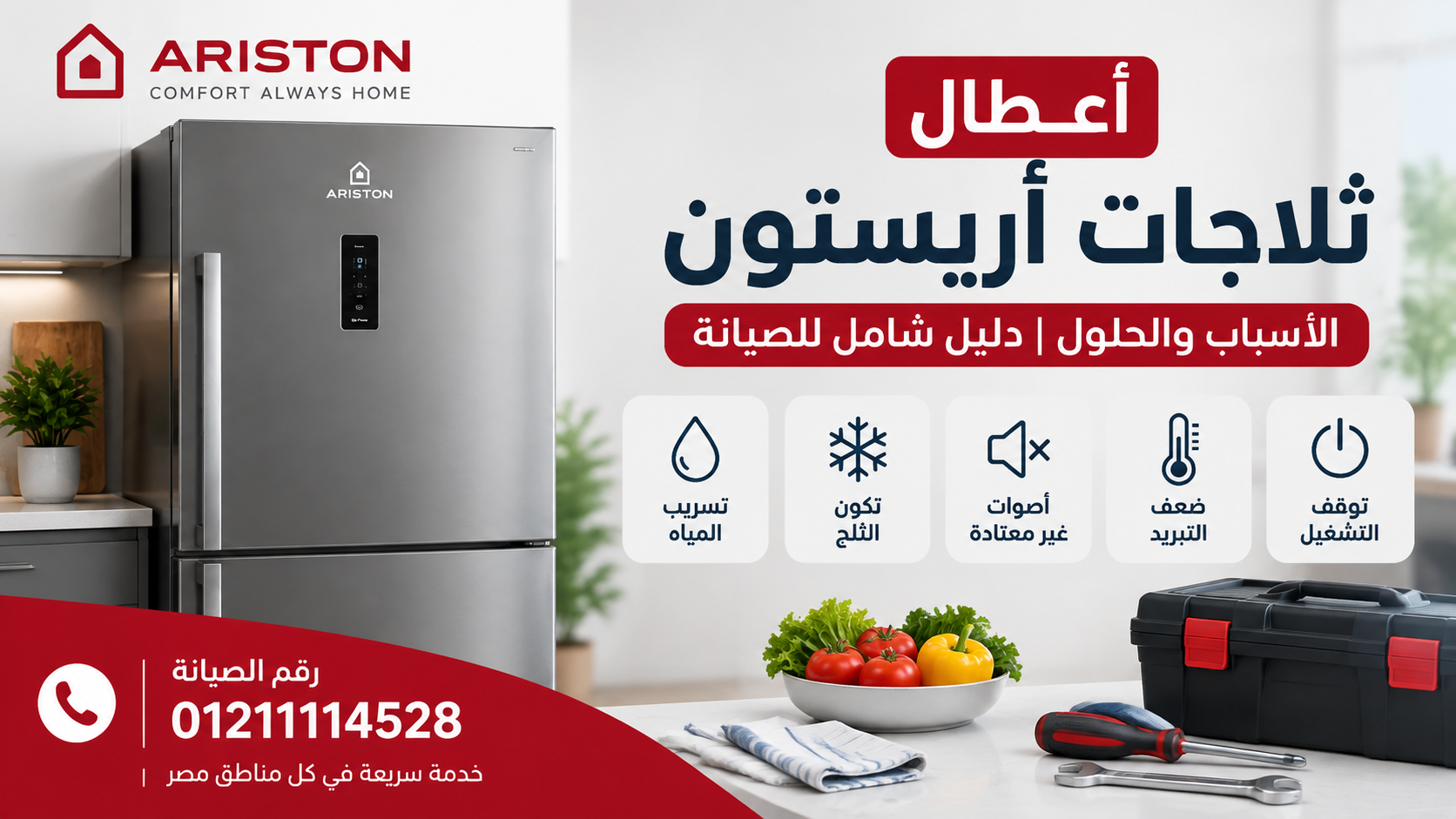 أعطال ثلاجات اريستون الشائعة | الأسباب والحلول وحجز فني صيانة