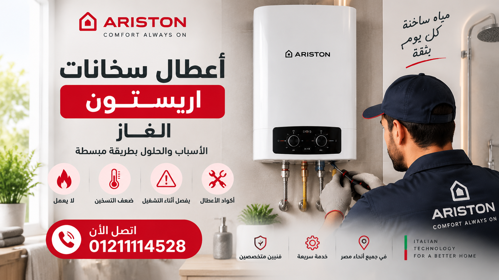 أعطال سخانات اريستون الغاز
