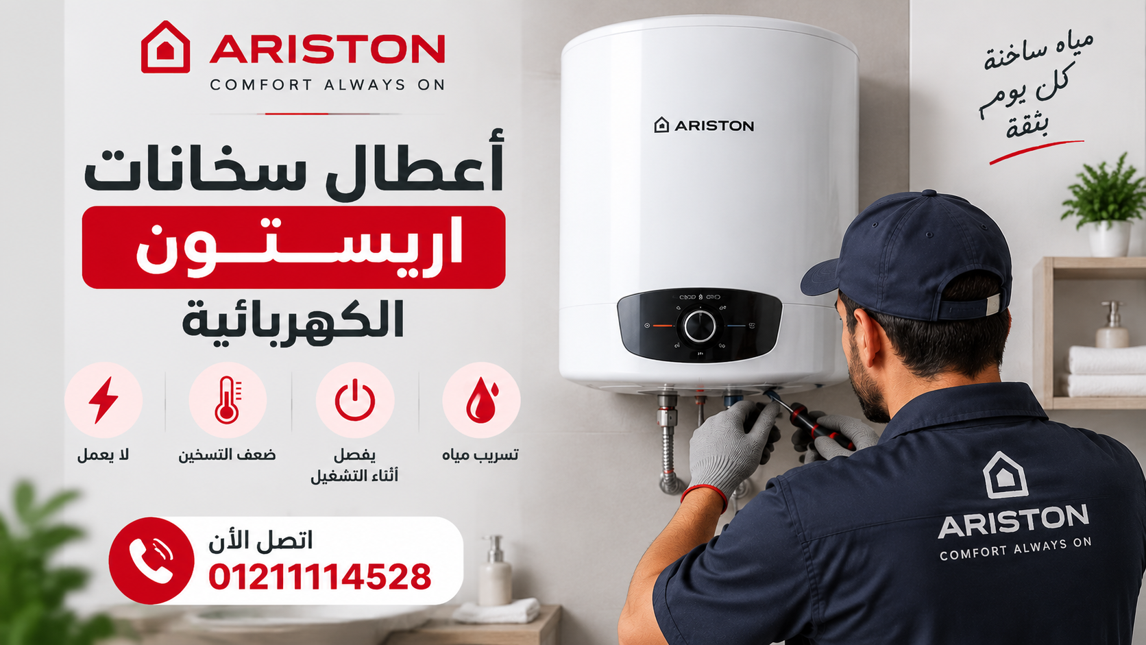 أعطال سخانات اريستون الكهربائية