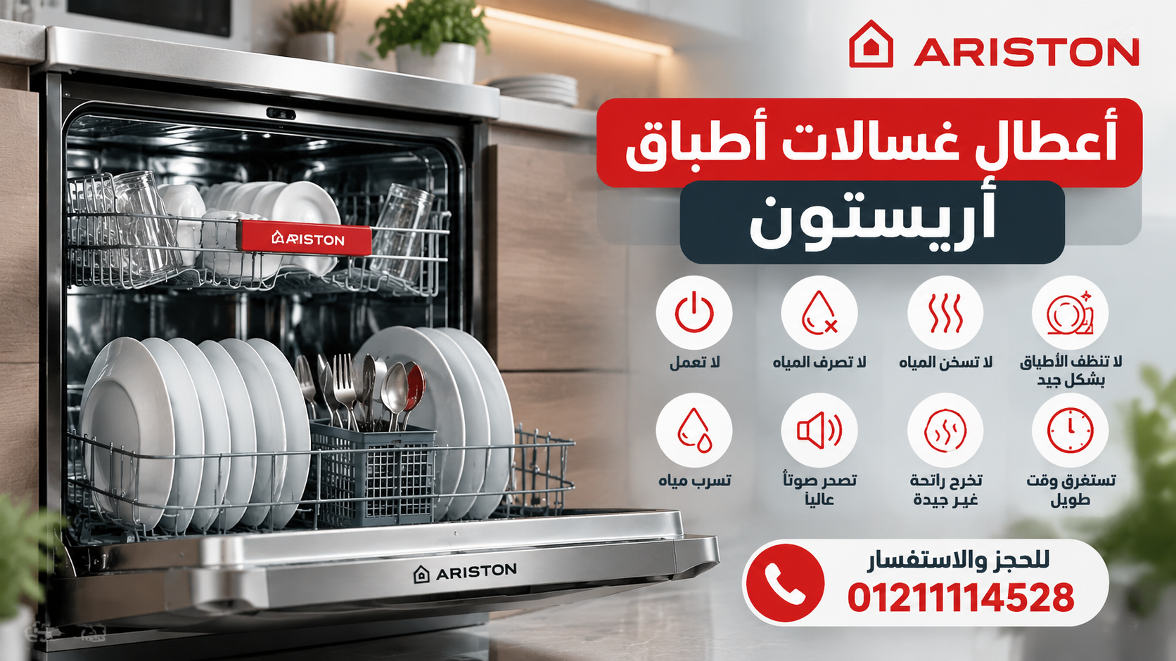 أعطال غسالات أطباق أريستون | الأسباب والحلول وطرق الإصلاح