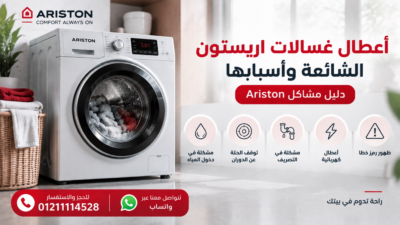 أعطال غسالات اريستون الشائعة وأسبابها | دليل مشاكل Ariston