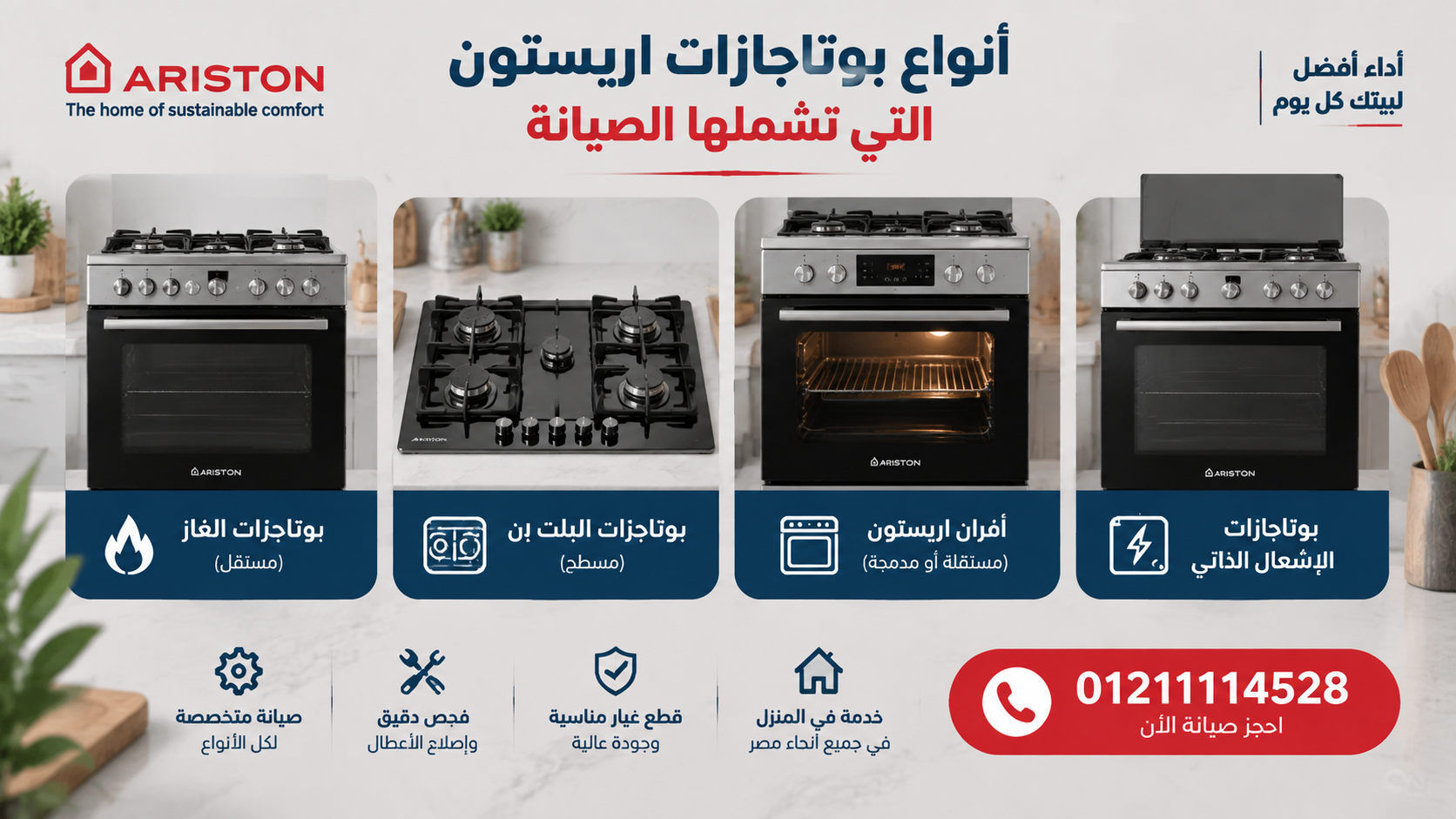 أنواع بوتاجازات اريستون التي تشملها الصيانة