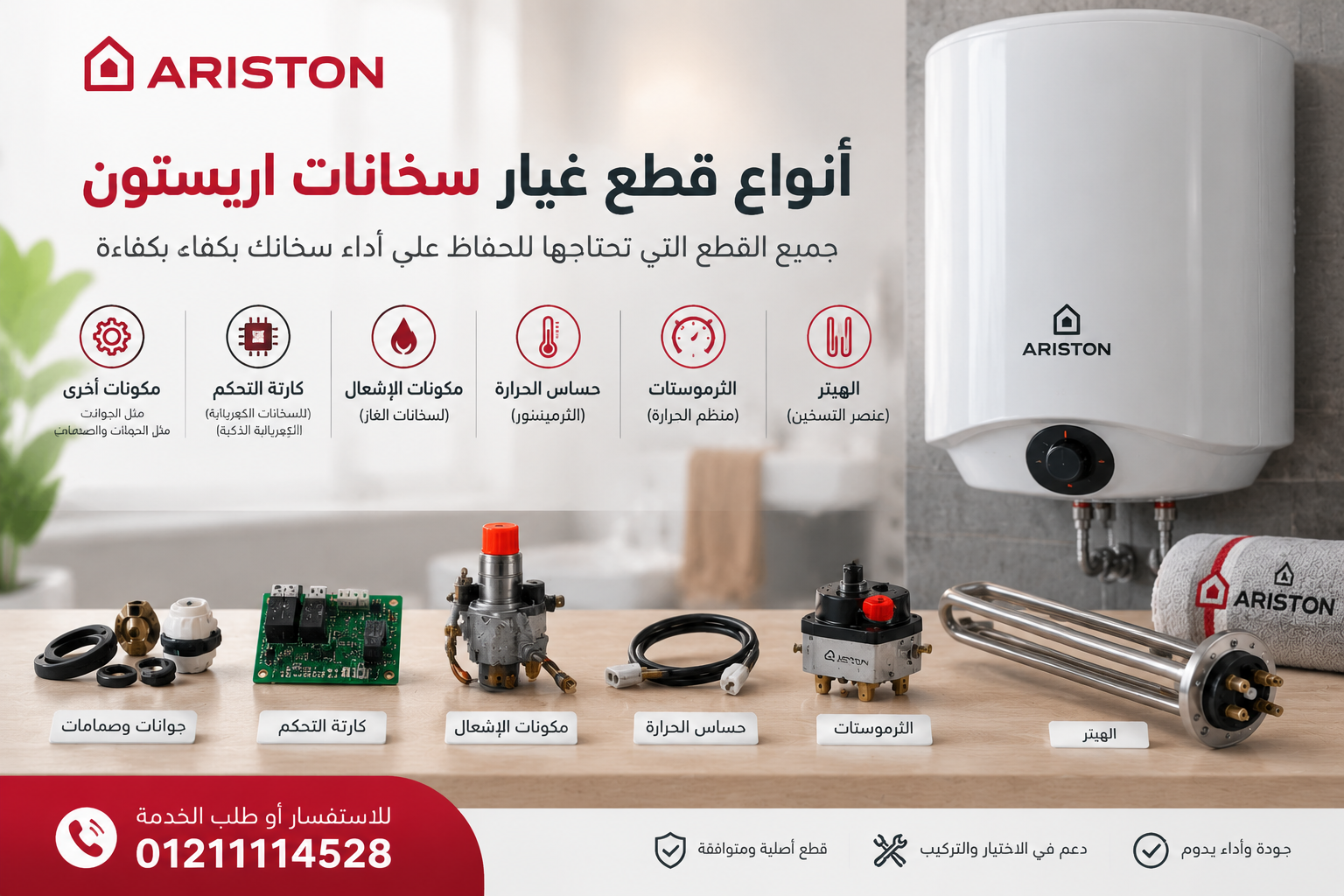 أنواع قطع غيار سخانات اريستون