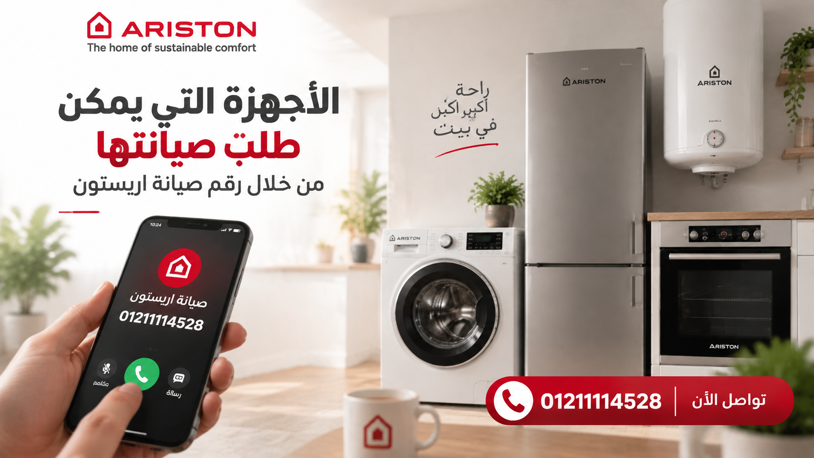 الأجهزة التي يمكن طلب صيانتها من خلال رقم صيانة اريستون