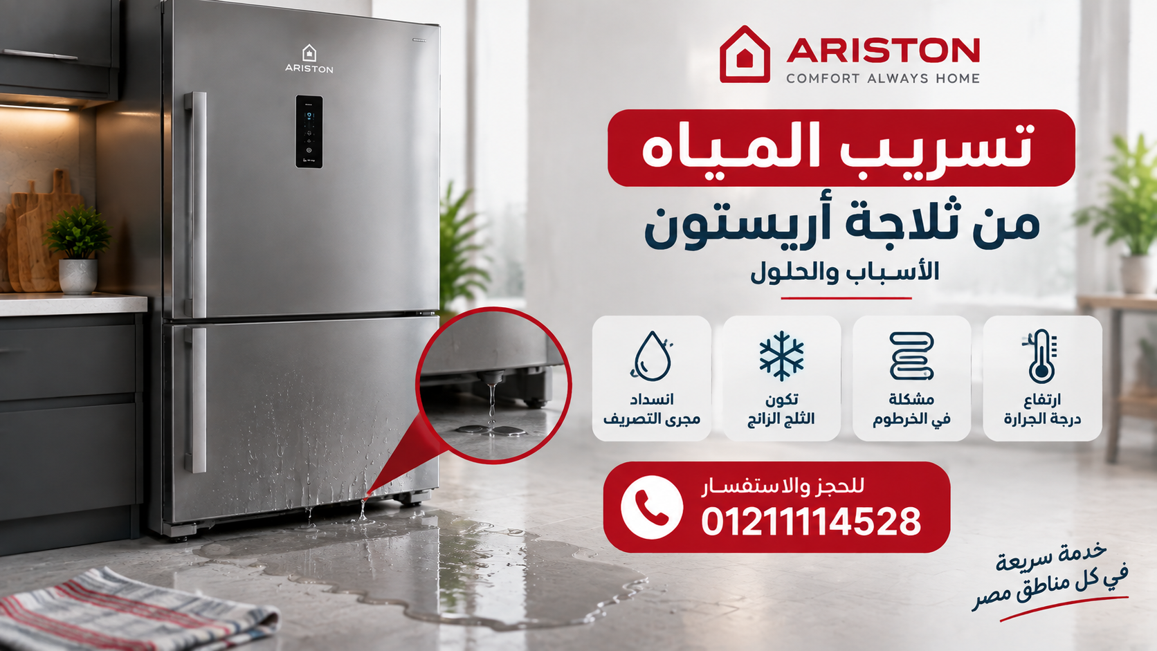 تسريب المياه من ثلاجة أريستون: الأسباب والحلول