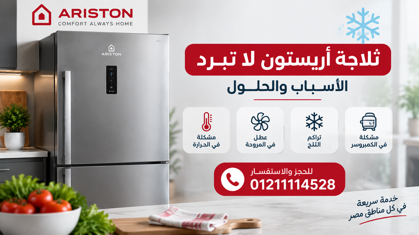 ثلاجة أريستون لا تبرد: الأسباب والحلول