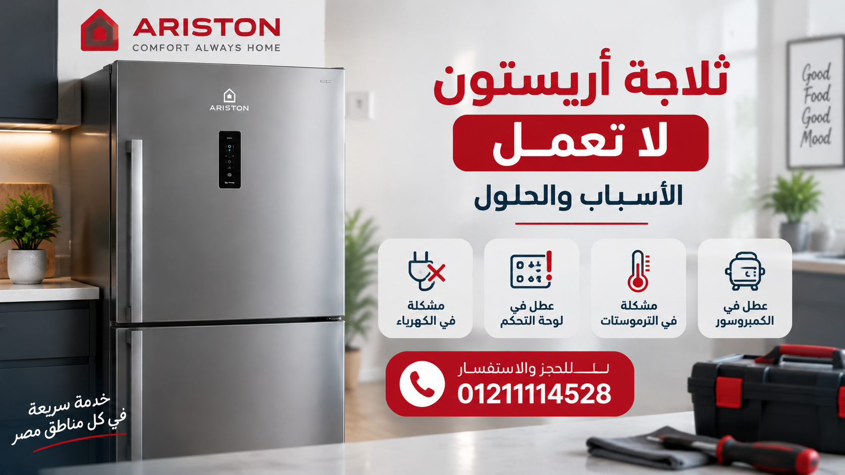 ثلاجة أريستون لا تعمل: الأسباب والحلول