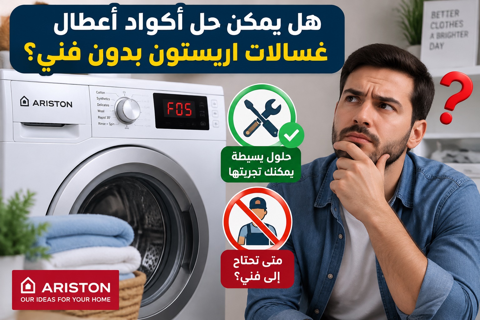 هل يمكن حل أكواد أعطال غسالات اريستون بدون فني؟