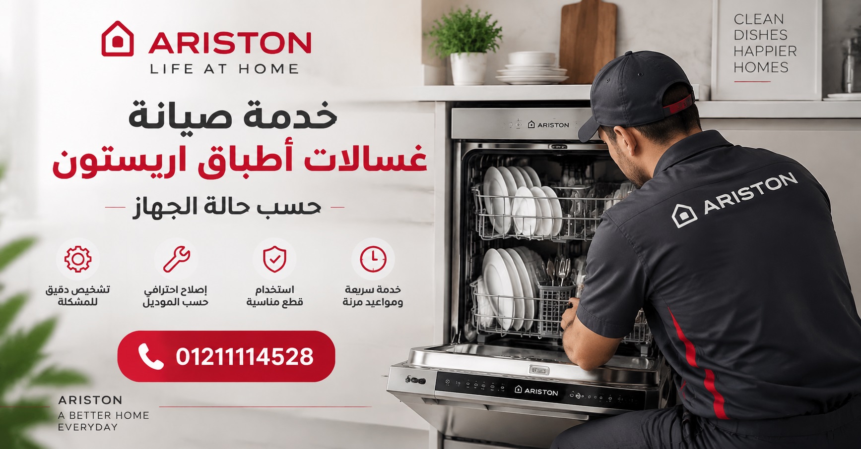 صيانة غسالات أطباق اريستون | فحص الأعطال وإصلاح الجهاز