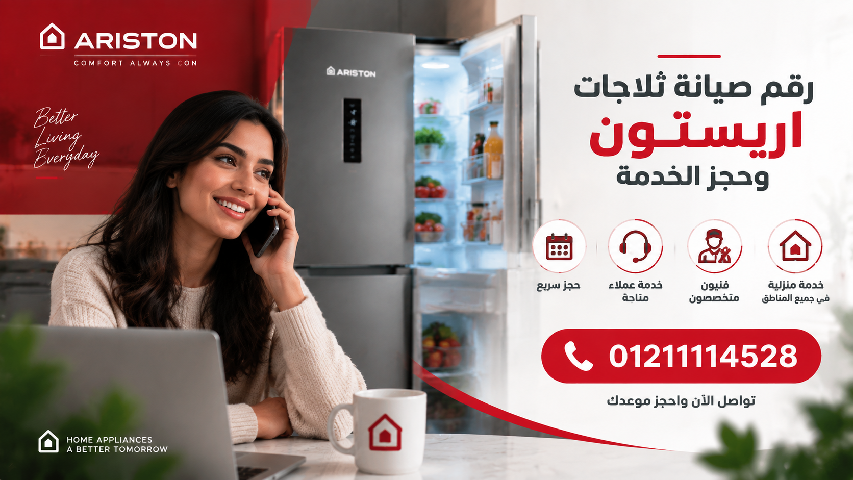 رقم صيانة ثلاجات اريستون وحجز الخدمة
