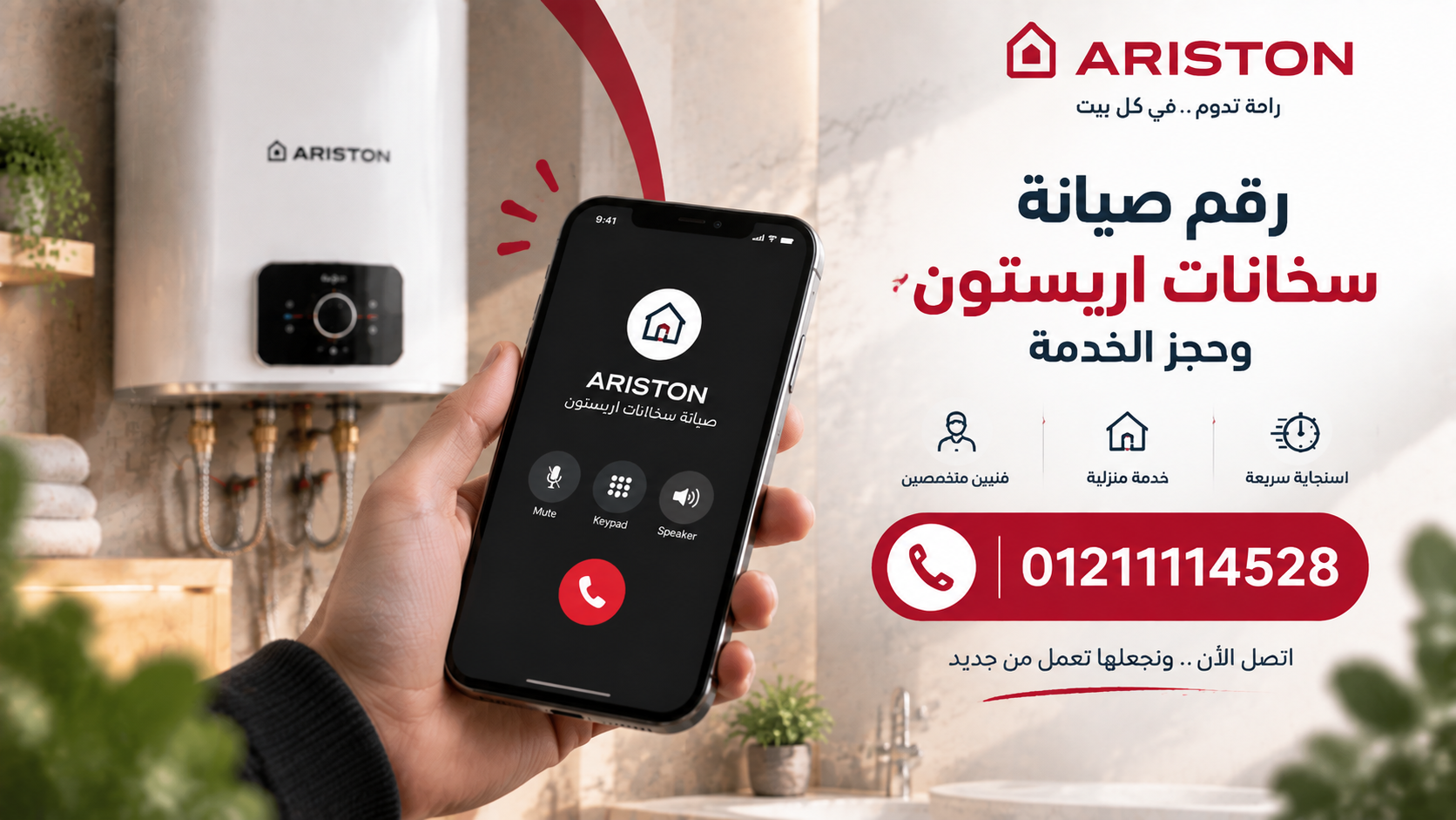 رقم صيانة سخانات اريستون وحجز الخدمة
