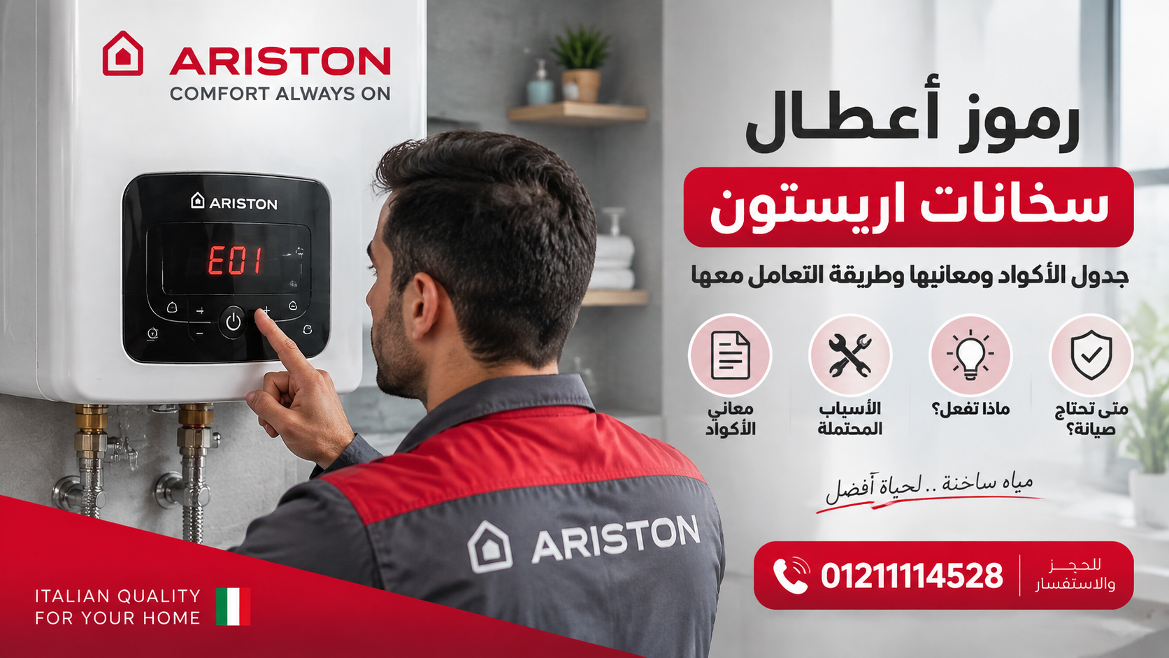 رموز أعطال سخانات اريستون