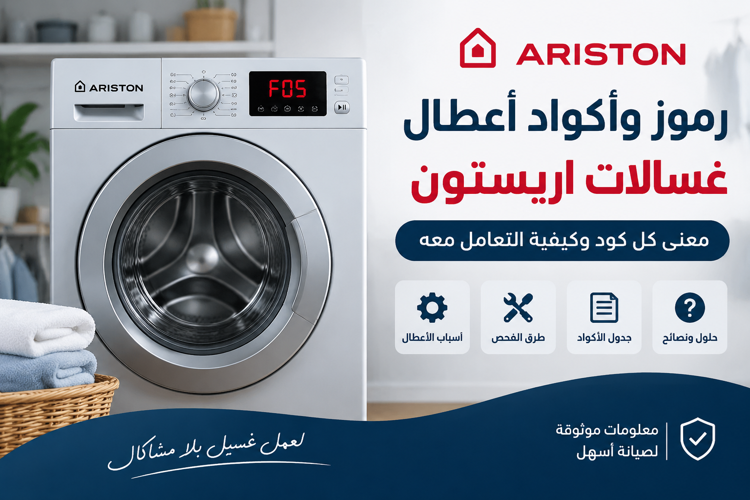 رموز وأكواد أعطال غسالات اريستون | دليل تفسير الأكواد والحلول