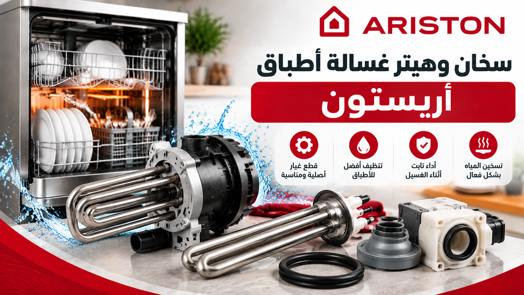 سخان وهيتر غسالة أطباق أريستون