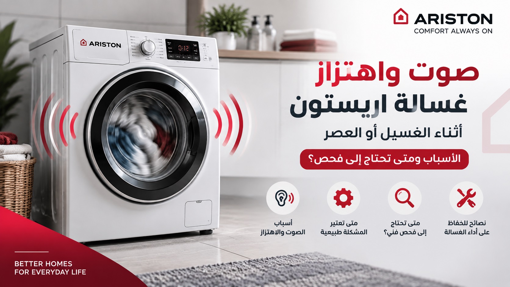 صوت واهتزاز غسالة اريستون أثناء الغسيل أو العصر – الأسباب ومتى تحتاج إلى فحص؟