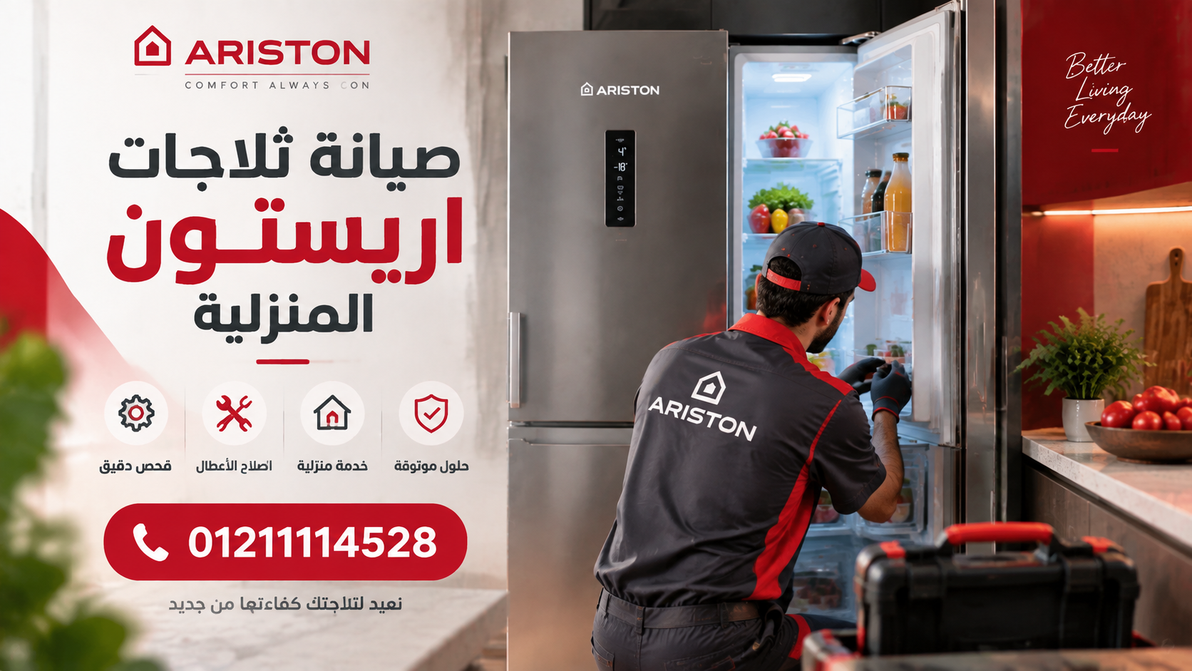 متى تحتاج ثلاجة اريستون إلى الصيانة؟