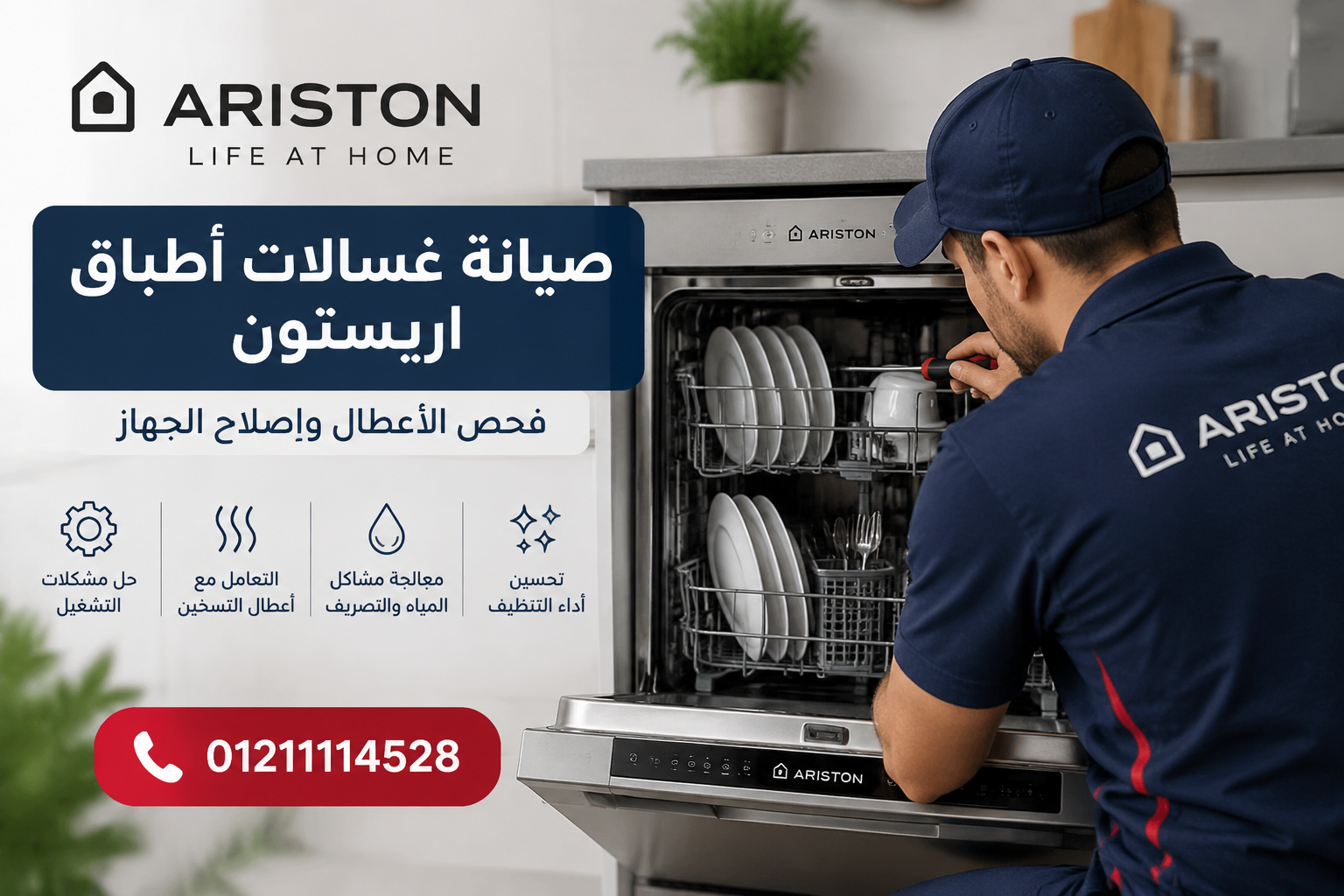 صيانة غسالات أطباق اريستون | فحص الأعطال وإصلاح الجهاز