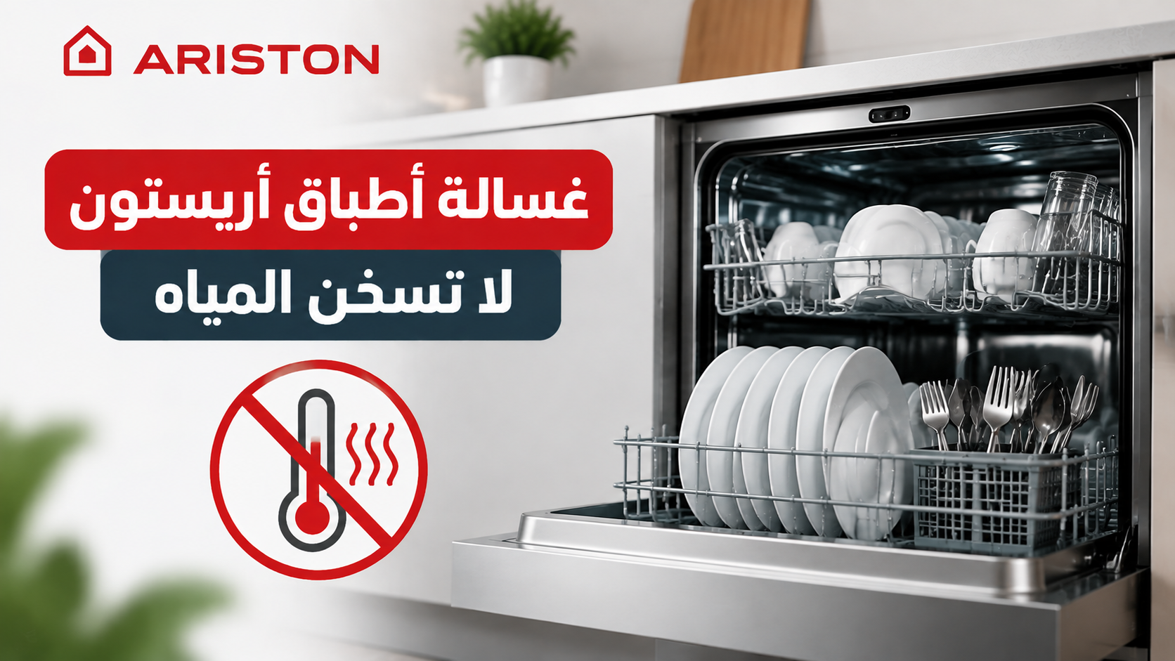 غسالة أطباق أريستون لا تسخن المياه