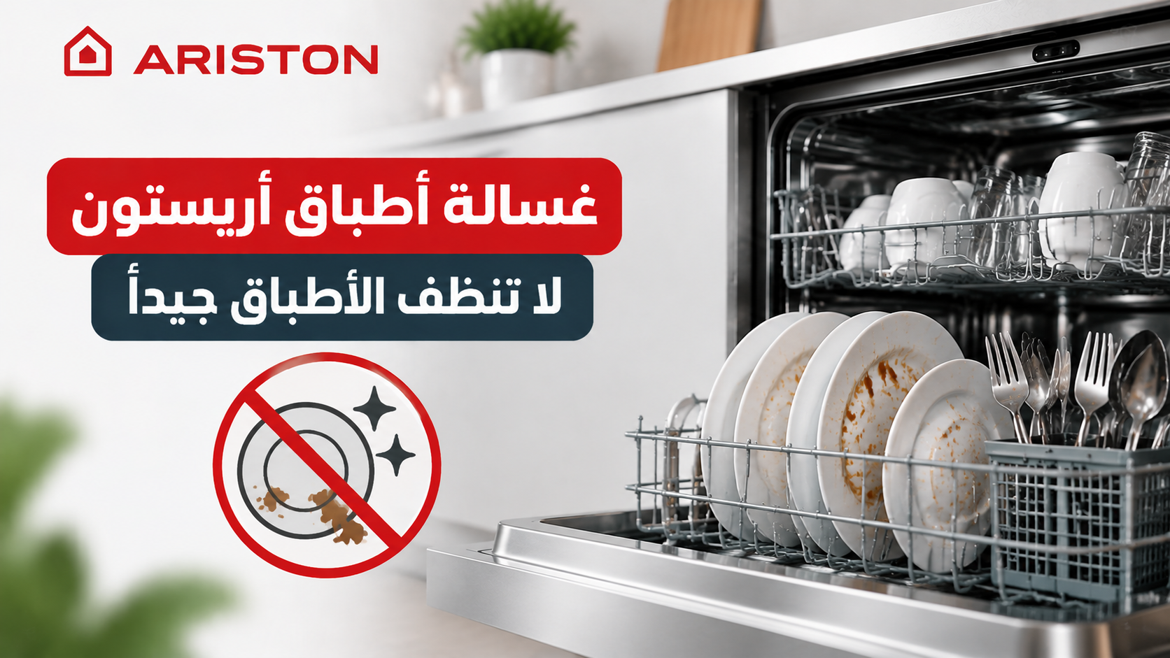 غسالة أطباق أريستون لا تنظف الأطباق جيدًا