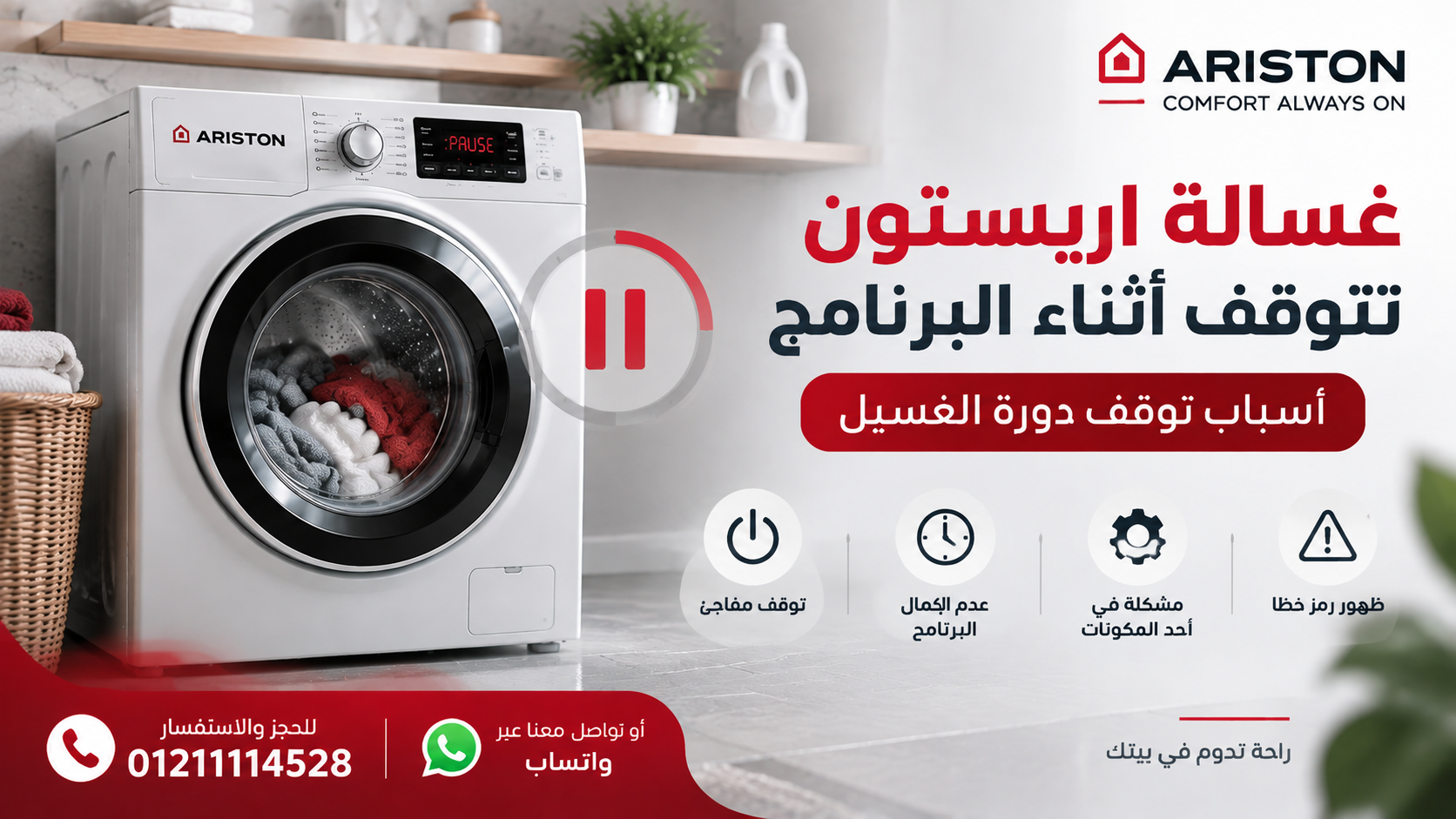 غسالة اريستون تتوقف أثناء البرنامج | أسباب توقف دورة الغسيل 