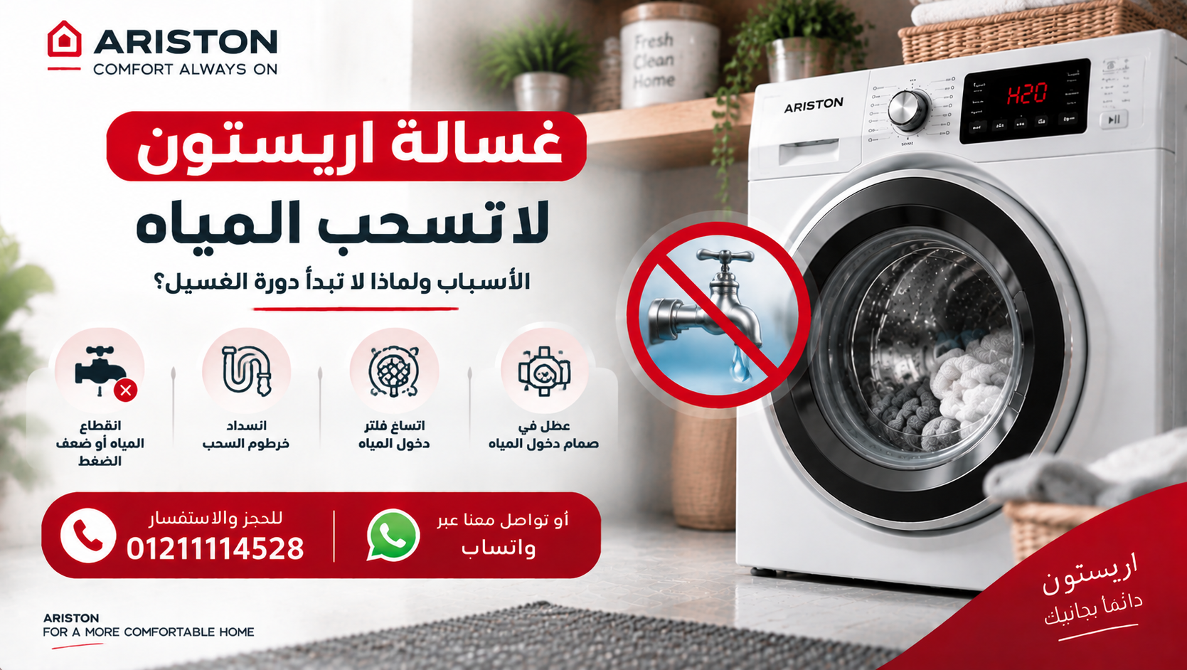 غسالة اريستون لا تسحب المياه – الأسباب ولماذا لا تبدأ دورة الغسيل؟