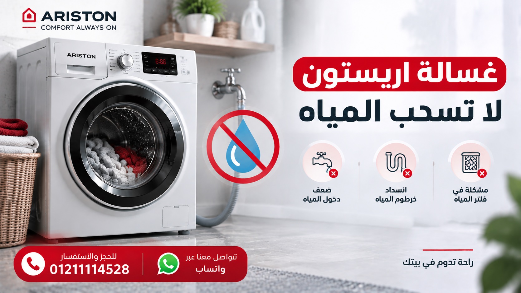 غسالة اريستون لا تسحب المياه