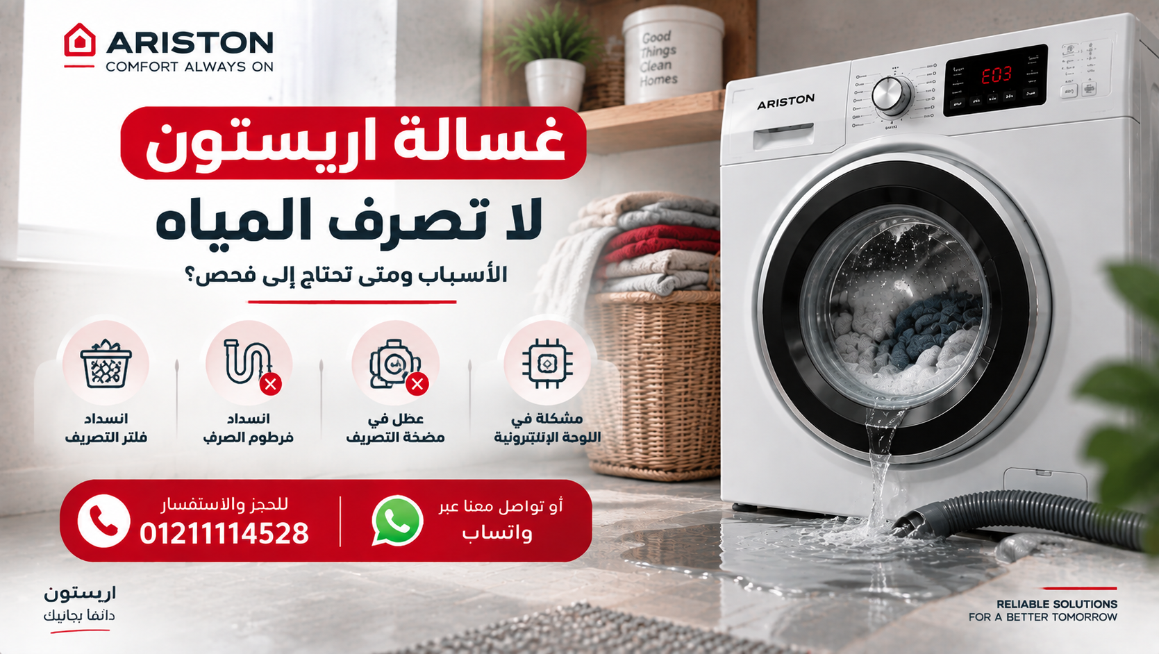 غسالة اريستون لا تصرف المياه – الأسباب ومتى تحتاج إلى فحص؟