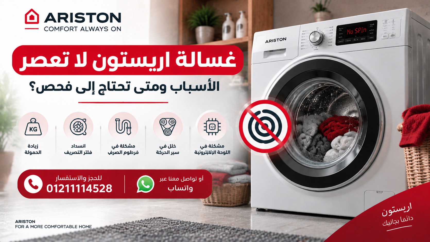 غسالة اريستون لا تعصر – الأسباب ومتى تحتاج إلى فحص؟