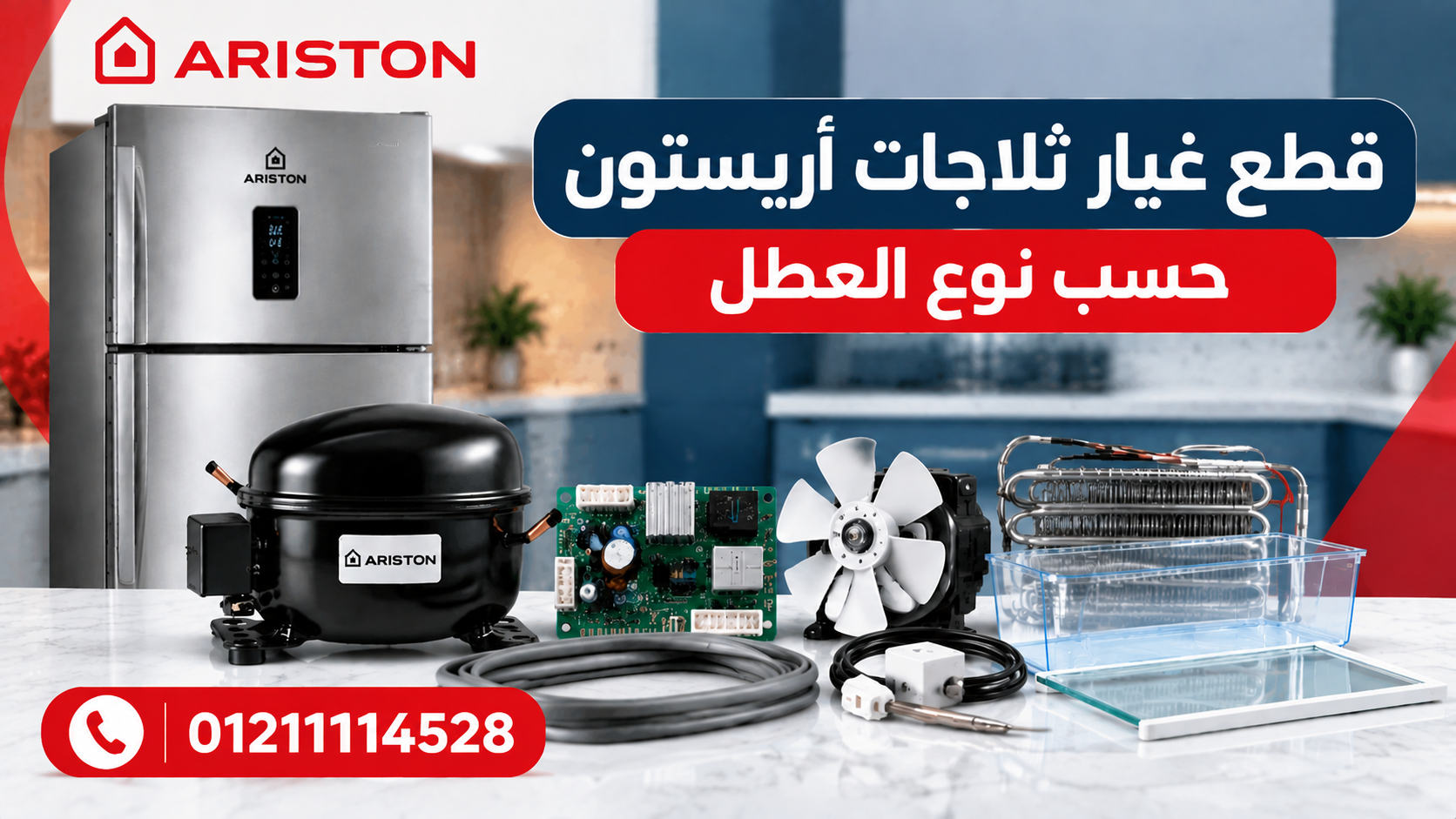 قطع غيار ثلاجات أريستون حسب نوع العطل