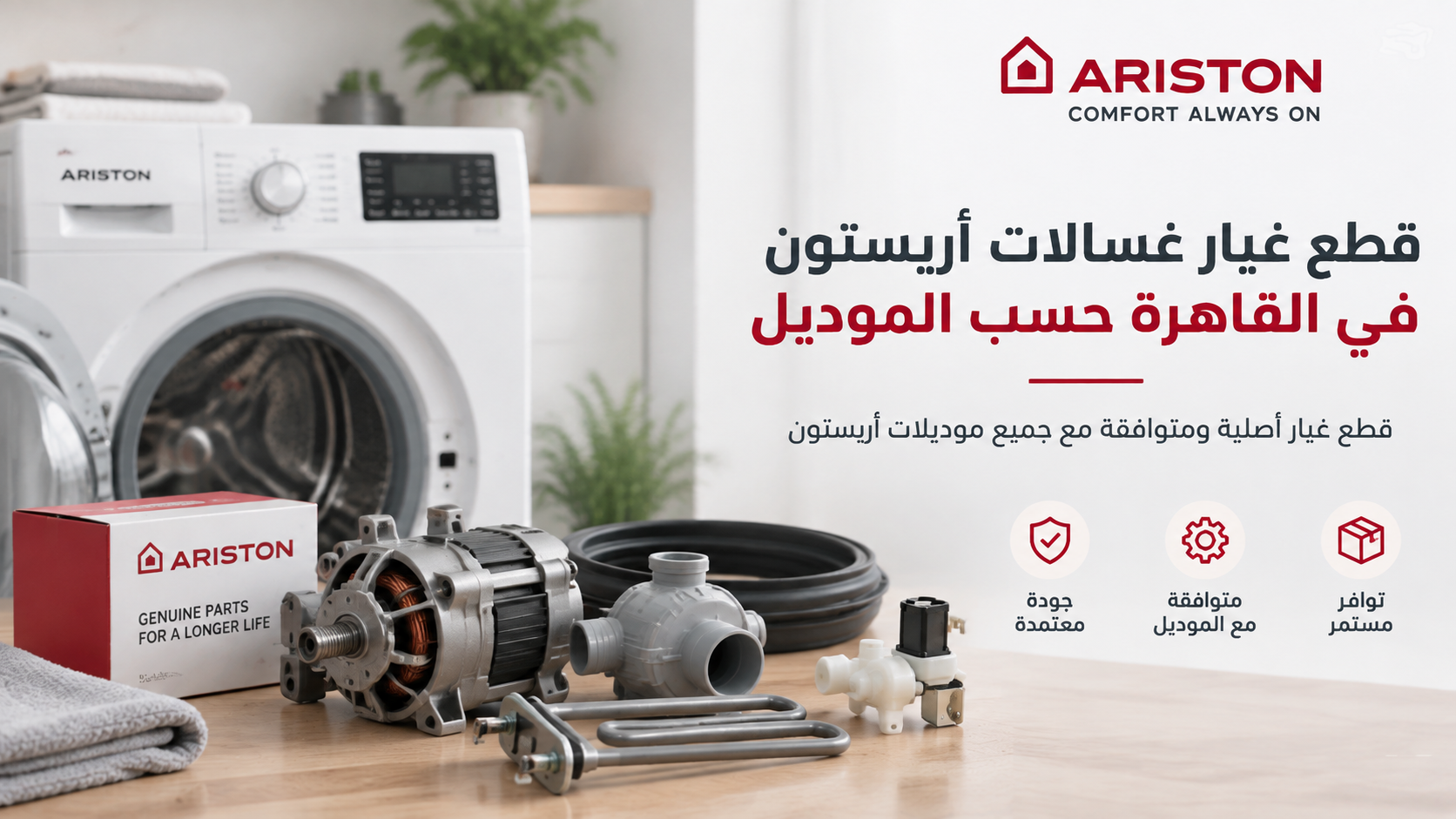 قطع غيار غسالات أريستون في القاهرة حسب الموديل