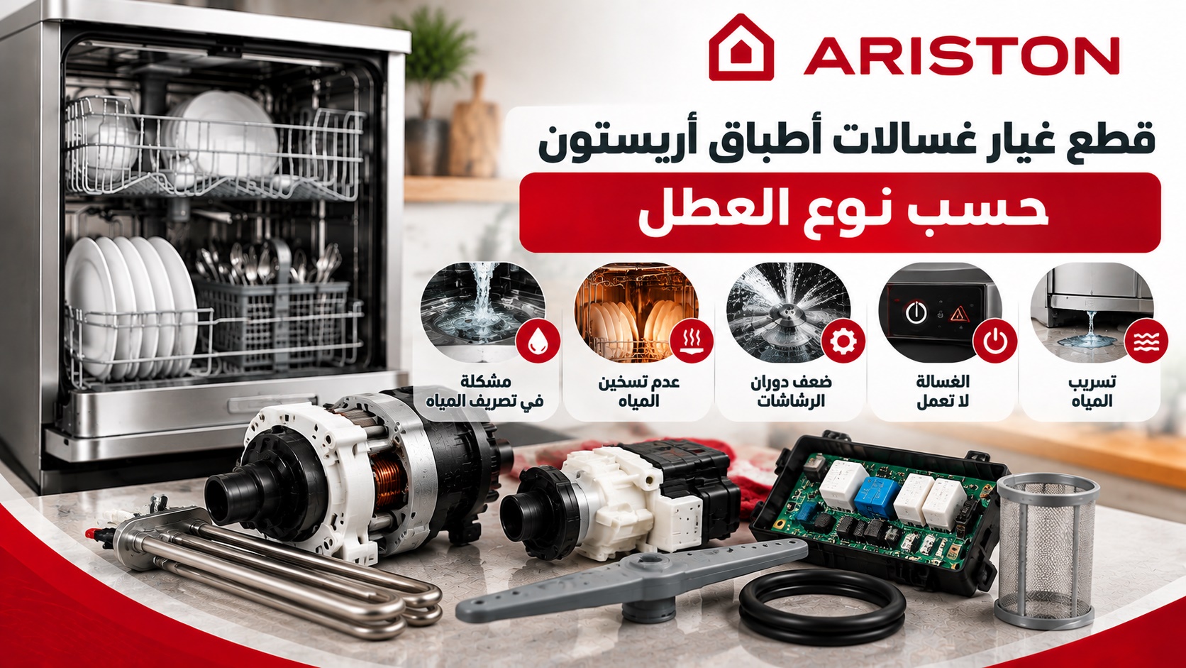قطع غيار غسالات أطباق أريستون حسب نوع العطل
