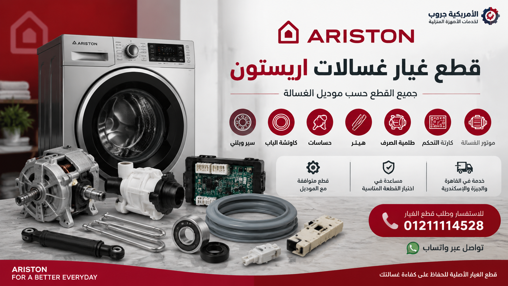 قطع غيار غسالات اريستون | جميع القطع حسب موديل الغسالة