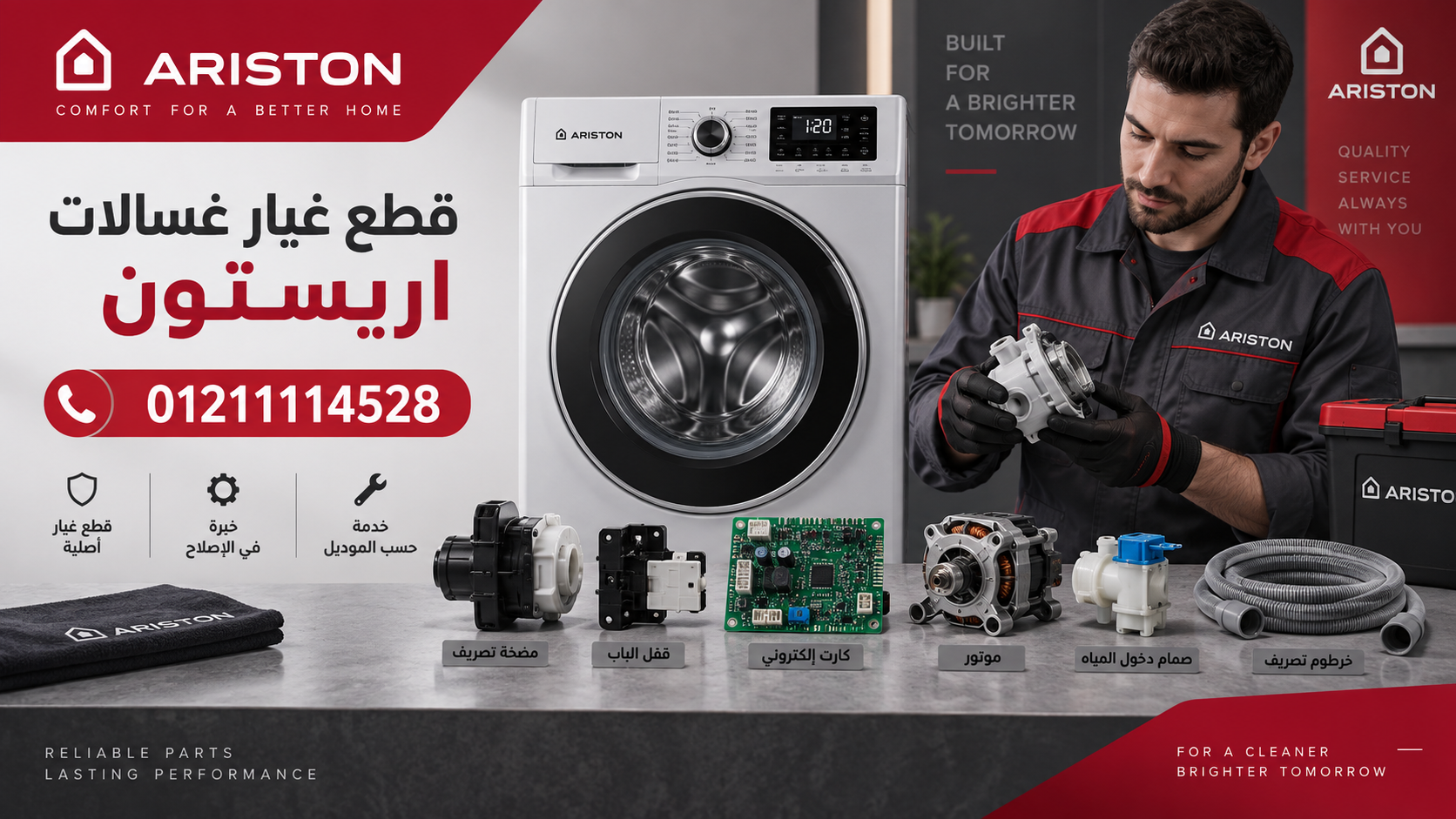 قطع غيار غسالات اريستون والإصلاح حسب الموديل