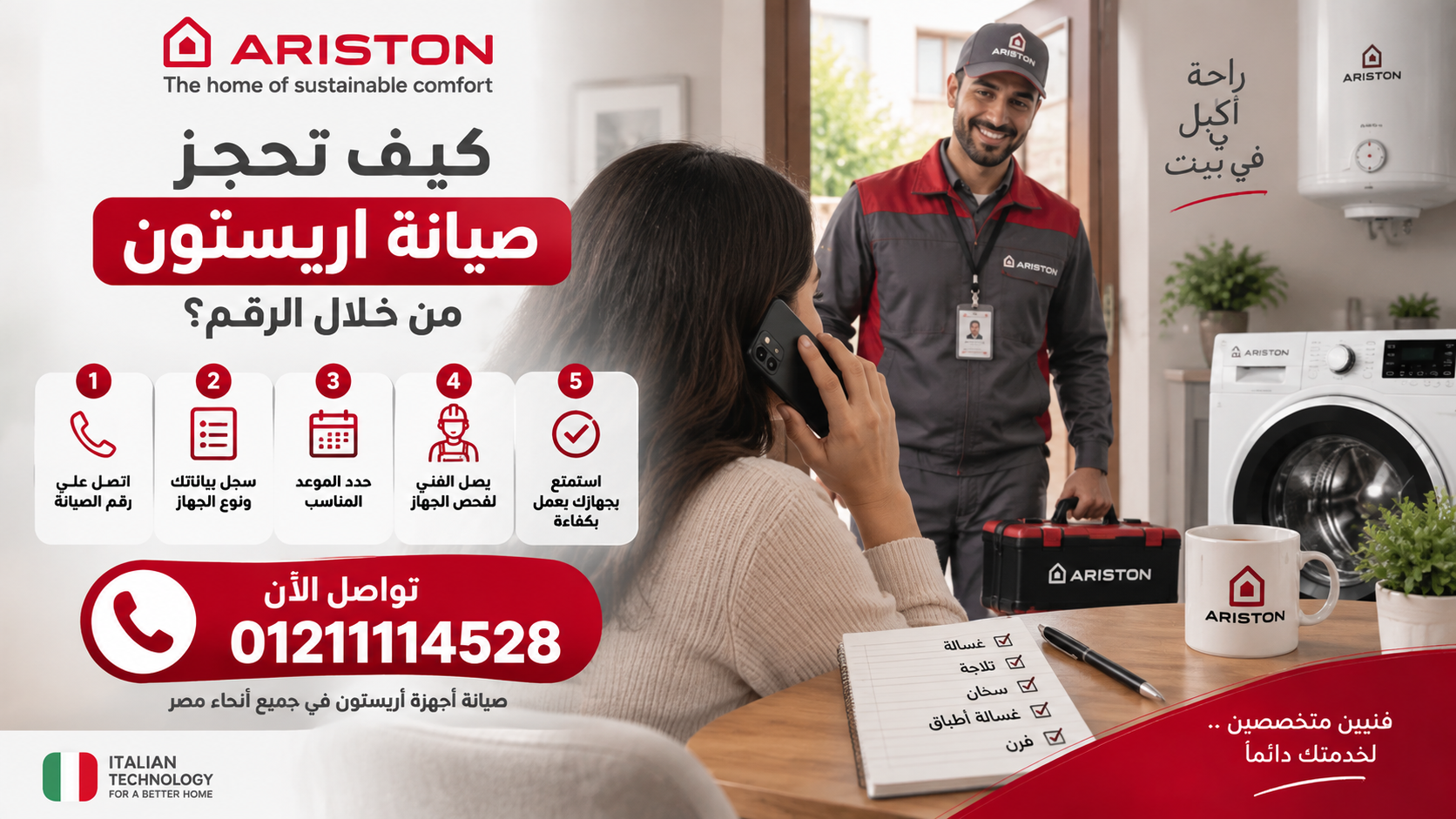 كيف تحجز صيانة اريستون من خلال الرقم؟