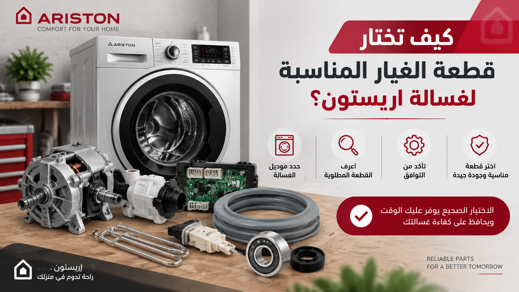كيف تختار قطعة الغيار المناسبة لغسالة اريستون؟