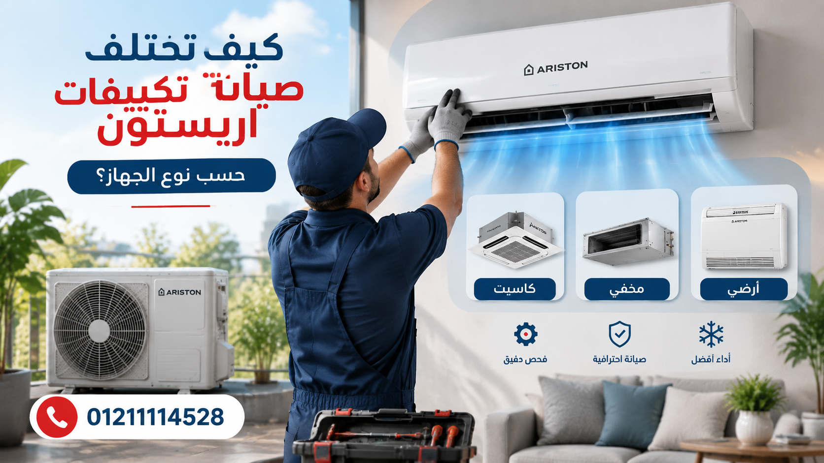 كيف تختلف صيانة تكييفات اريستون حسب نوع الجهاز؟