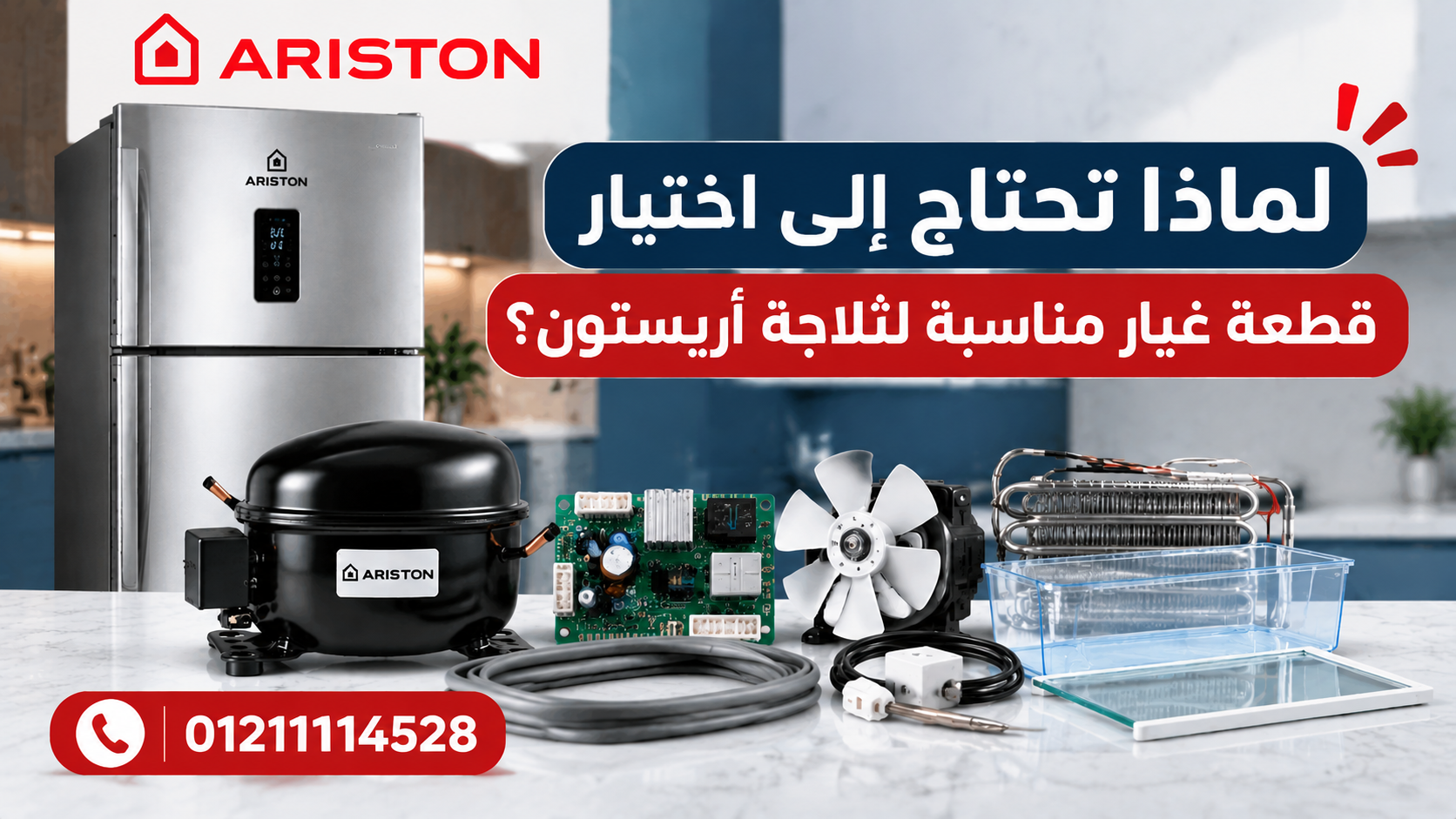 لماذا تحتاج إلى اختيار قطعة غيار مناسبة لثلاجة أريستون؟