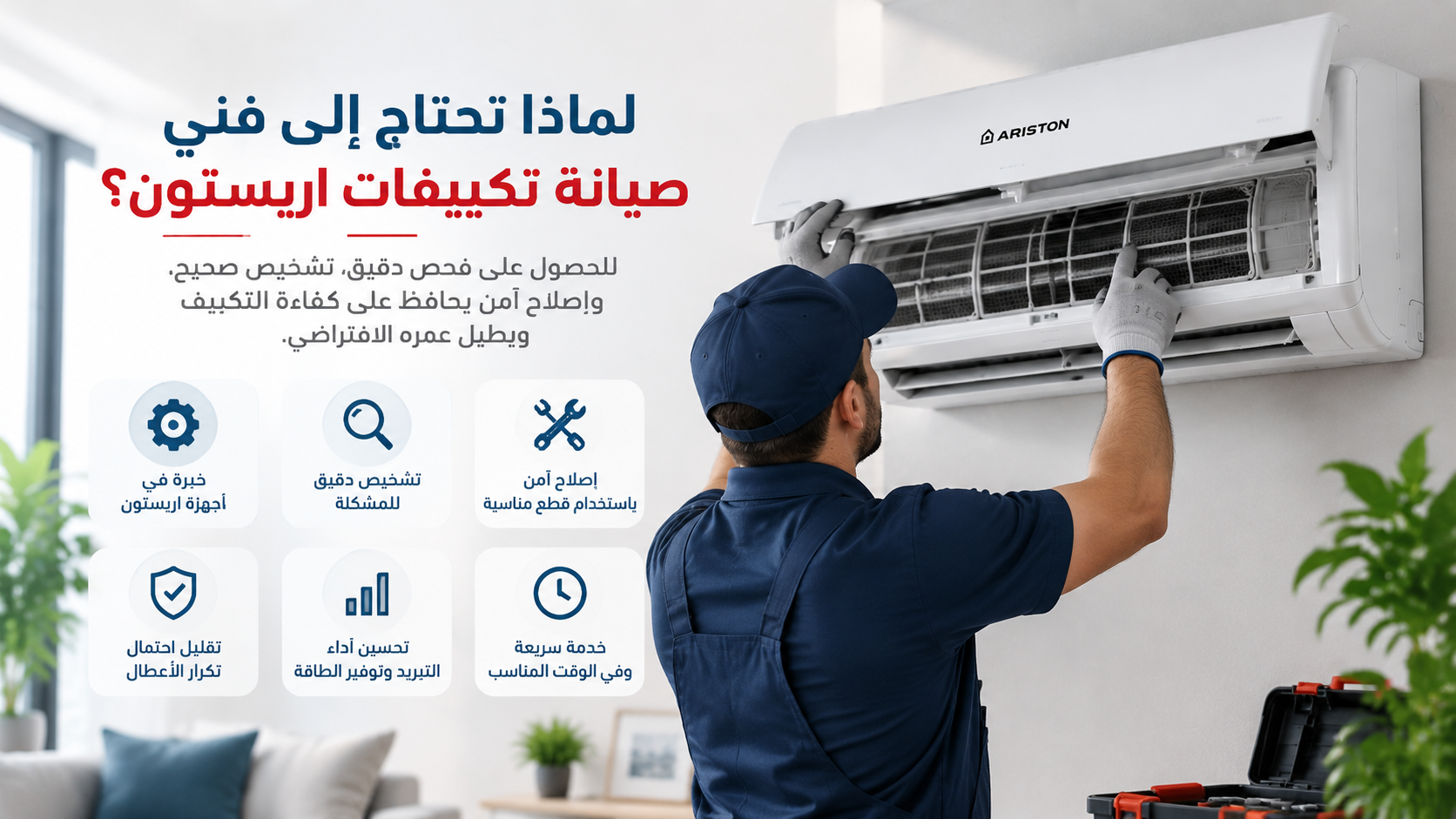 لماذا تحتاج إلى فني صيانة تكييفات اريستون؟