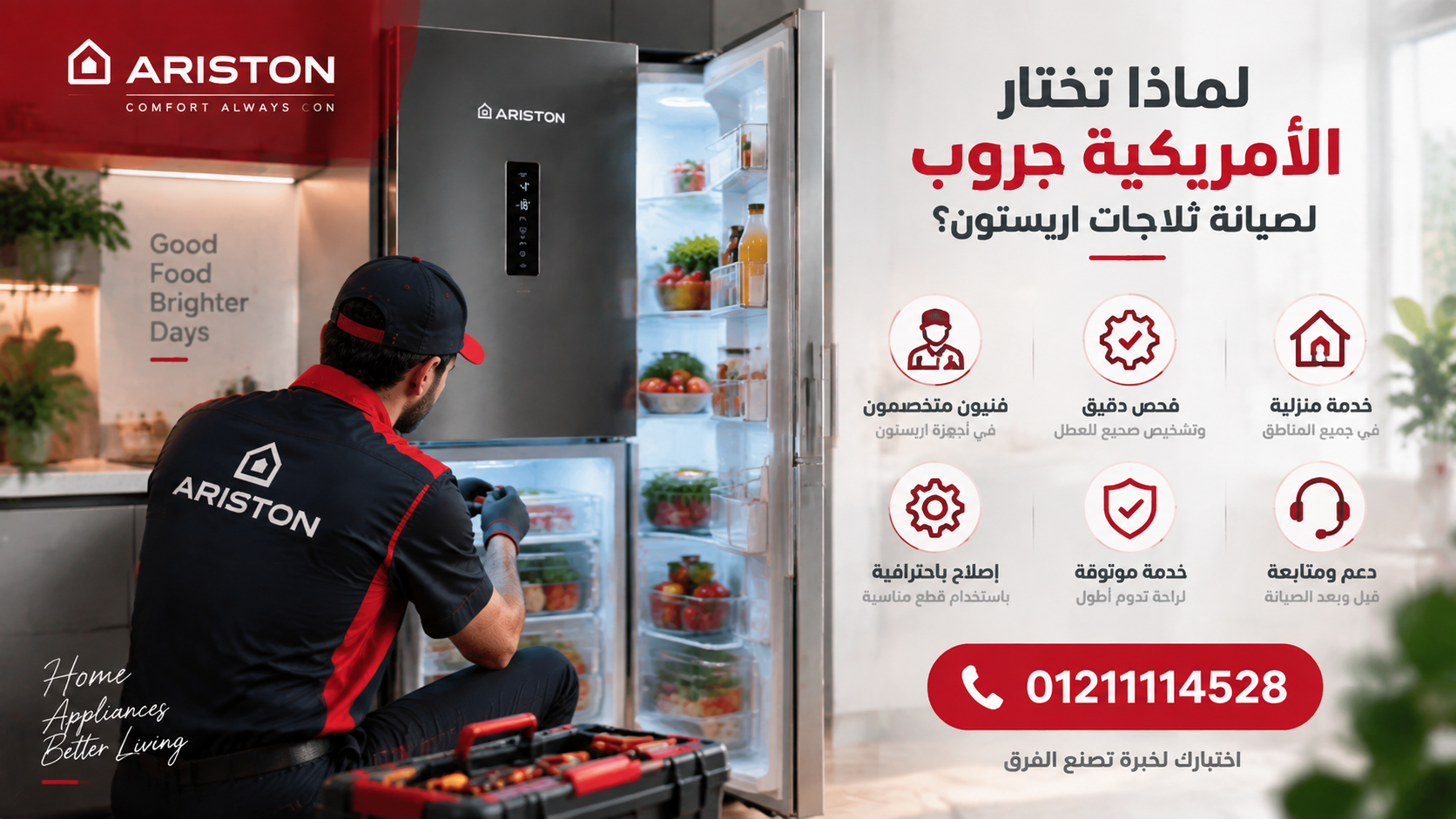 لماذا تختار الأمريكية جروب لصيانة ثلاجات اريستون؟