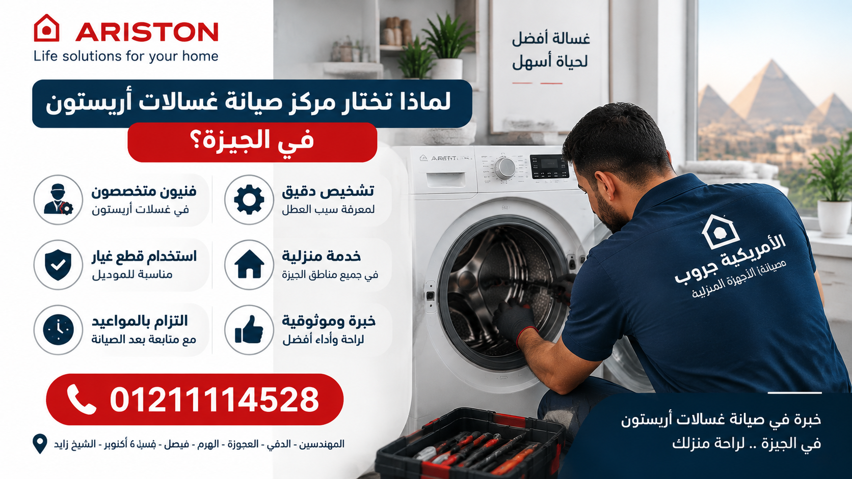 لماذا تختار مركز صيانة غسالات أريستون في الجيزة؟