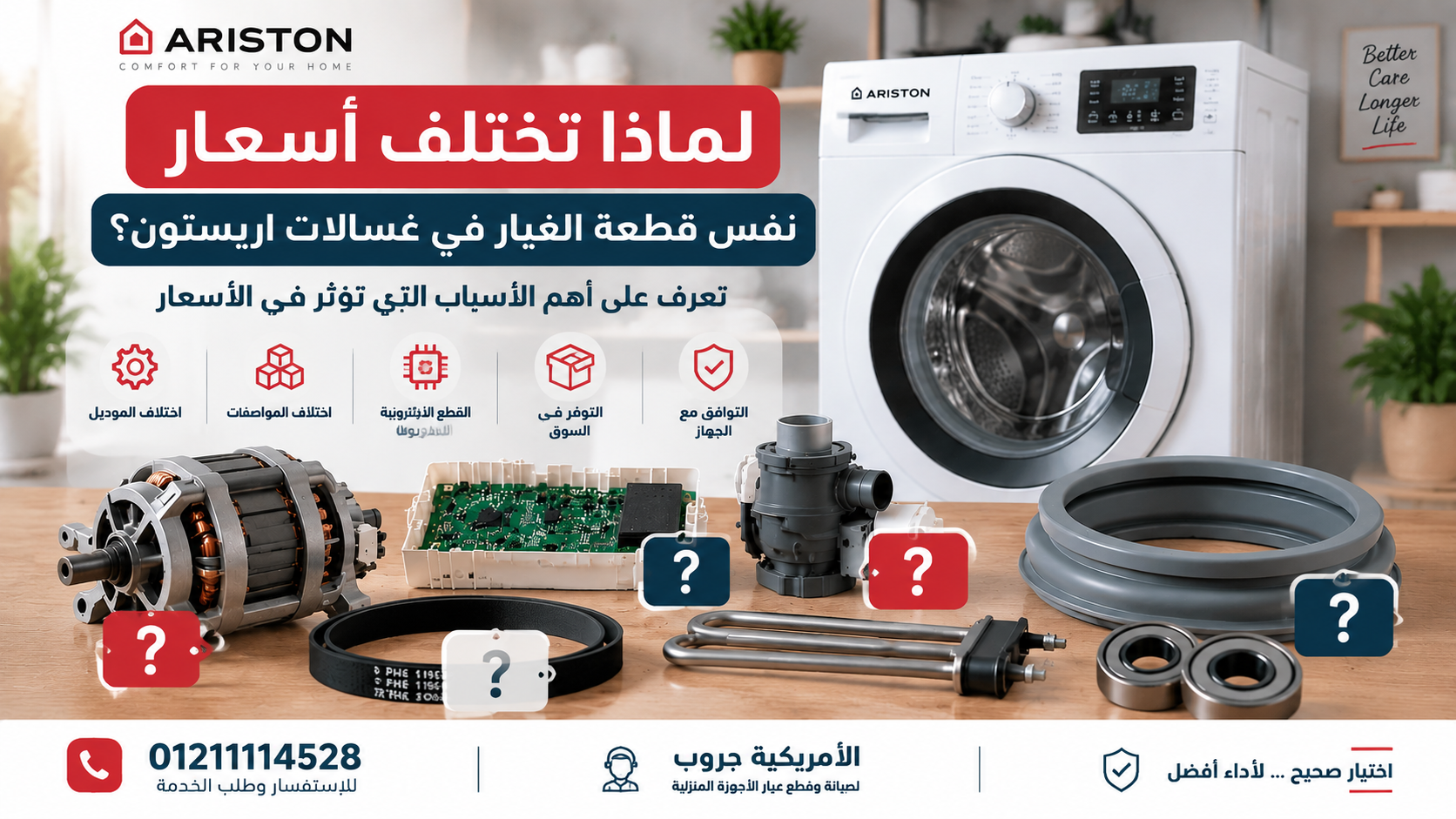 لماذا تختلف أسعار نفس قطعة الغيار في غسالات اريستون؟