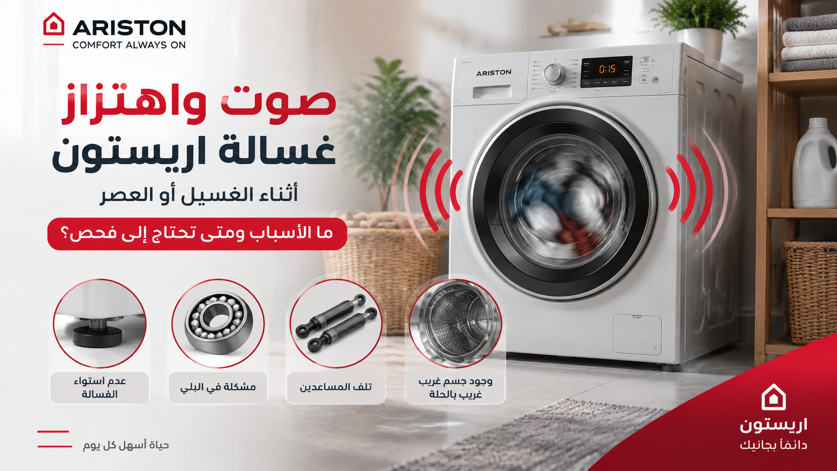 ما أسباب صوت واهتزاز غسالة اريستون؟