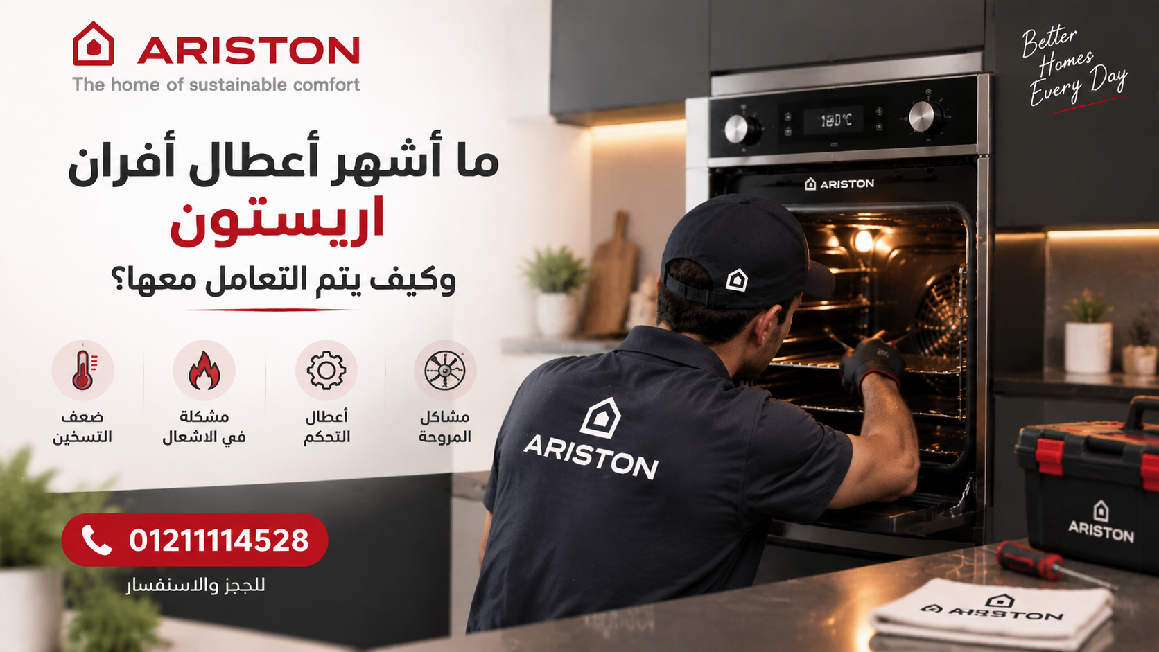 ما أشهر أعطال أفران اريستون وكيف يتم التعامل معها؟