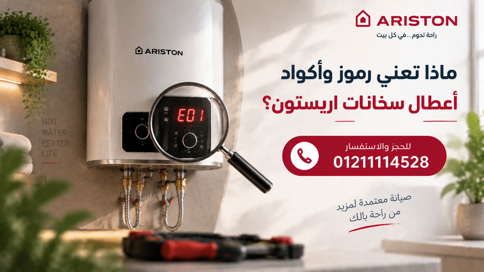 ماذا تعني رموز وأكواد أعطال سخانات اريستون؟