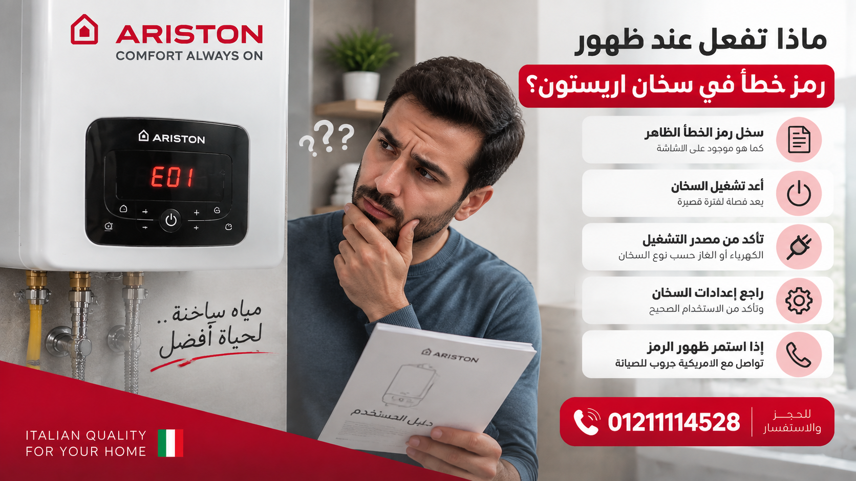 ماذا تفعل عند ظهور رمز خطأ في سخان اريستون؟
