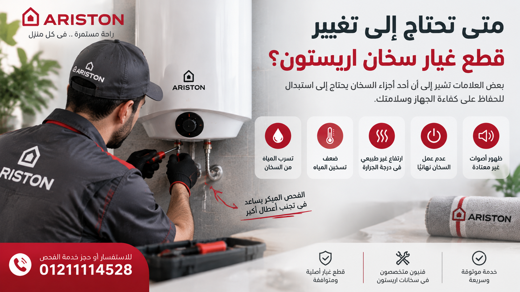 متى تحتاج إلى تغيير قطع غيار سخان اريستون؟